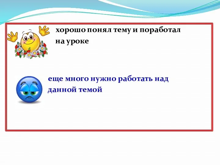 хорошо понял тему и поработал на уроке еще много нужно работать над данной темой