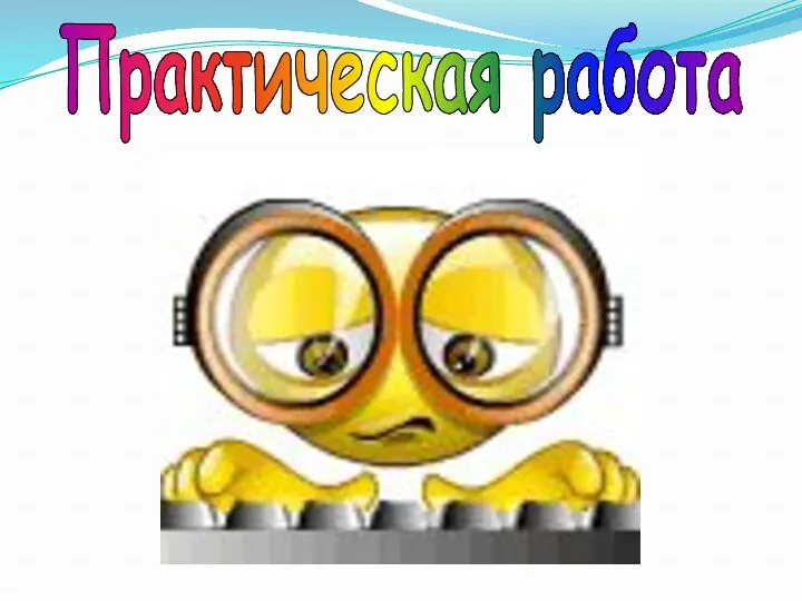 Практическая работа