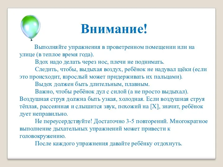 Внимание! Выполняйте упражнения в проветренном помещении или на улице (в теплое время года).