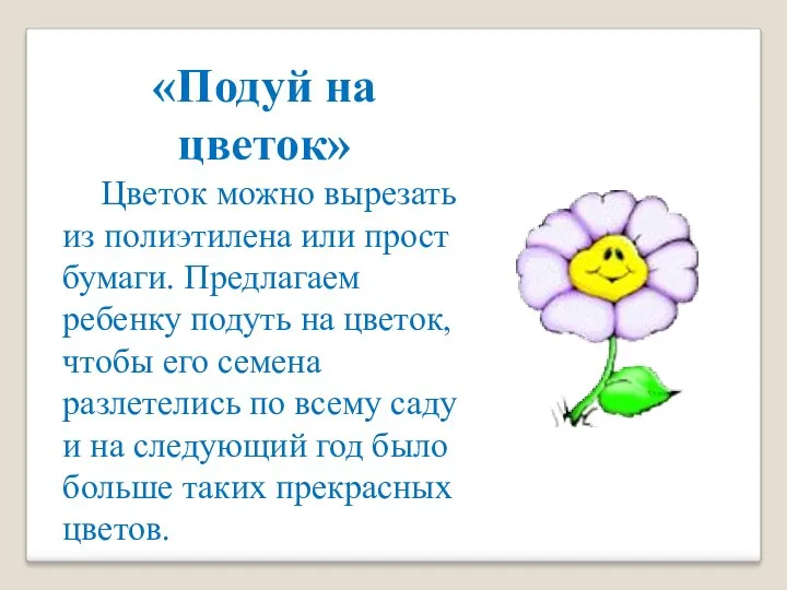 «Подуй на цветок» Цветок можно вырезать из полиэтилена или прост бумаги. Предлагаем ребенку