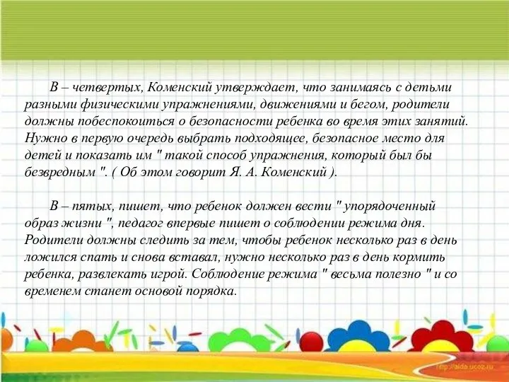 В – четвертых, Коменский утверждает, что занимаясь с детьми разными физическими упражнениями, движениями