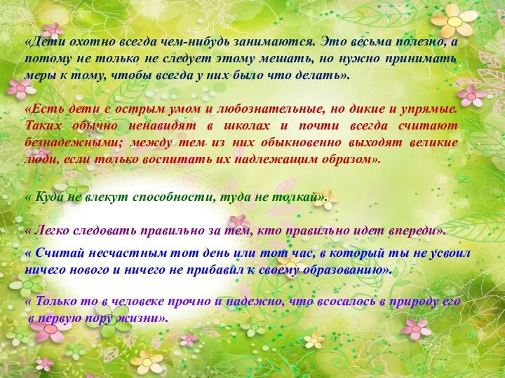 «Дети охотно всегда чем-нибудь занимаются. Это весьма полезно, а потому