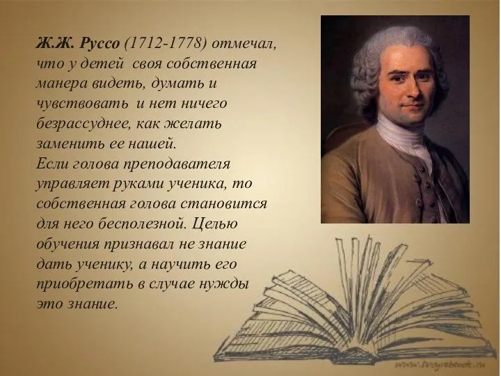 Ж.Ж. Руссо (1712-1778) отмечал, что у детей своя собственная манера видеть, думать и