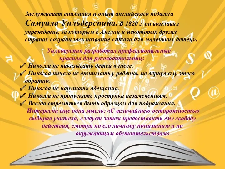 Заслуживает внимания и опыт английского педагога Самуила Уильдерспина. В 1820 г. он возглавил