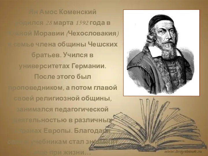 Ян Амос Коменский родился 28 марта 1592 года в Южной Моравии (Чехословакия) в