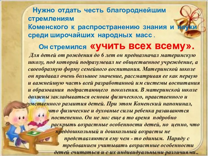 Нужно отдать честь благороднейшим стремлениям Коменского к распространению знания и науки среди широчайших