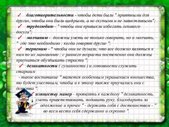  благотворительности - чтобы дети были " приятными для других,