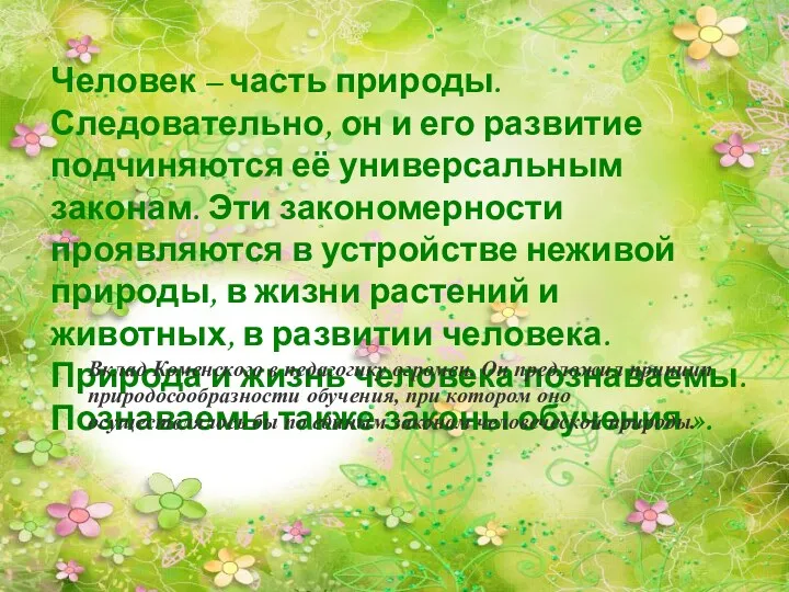 « Человек – часть природы. Следовательно, он и его развитие подчиняются её универсальным