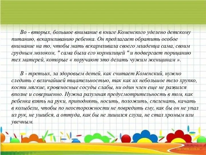 Во - вторых, большое внимание в книге Коменского уделено детскому питанию, вскармливанию ребенка.