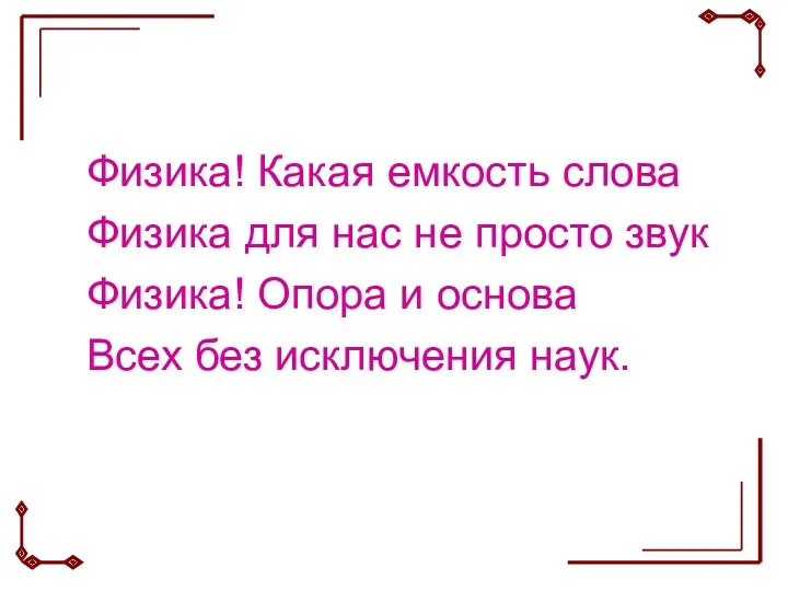 Физика! Какая емкость слова Физика для нас не просто звук