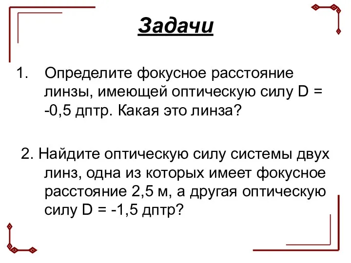 Задачи Определите фокусное расстояние линзы, имеющей оптическую силу D =