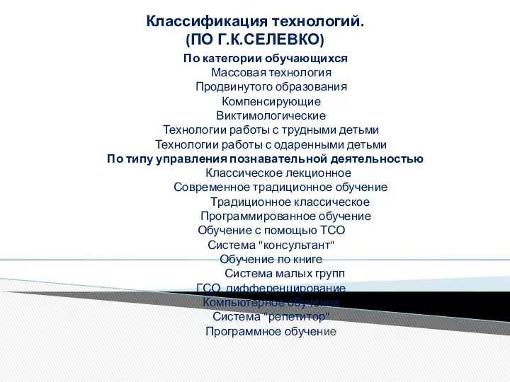 Классификация технологий. (ПО Г.К.СЕЛЕВКО) По категории обучающихся Массовая технология Продвинутого