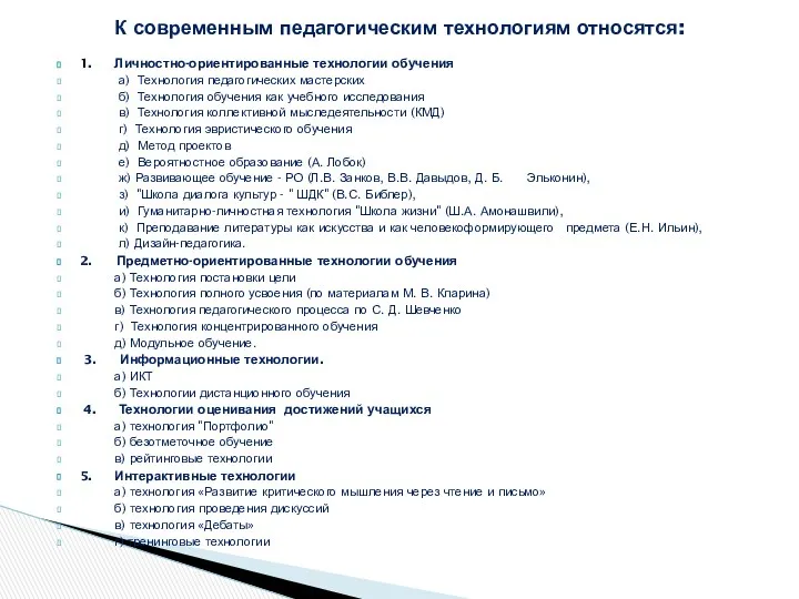 1. Личностно-ориентированные технологии обучения а) Технология педагогических мастерских б) Технология