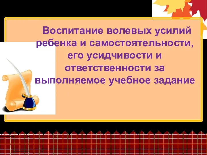 Воспитание волевых усилий ребенка и самостоятельности, его усидчивости и ответственности за выполняемое учебное задание