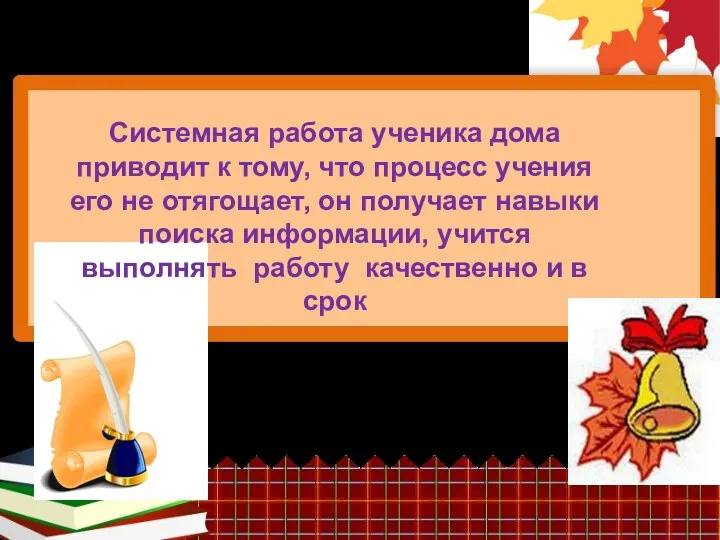 Системная работа ученика дома приводит к тому, что процесс учения