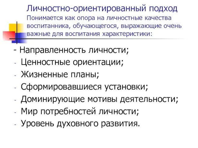 Личностно-ориентированный подход Понимается как опора на личностные качества воспитанника, обучающегося,