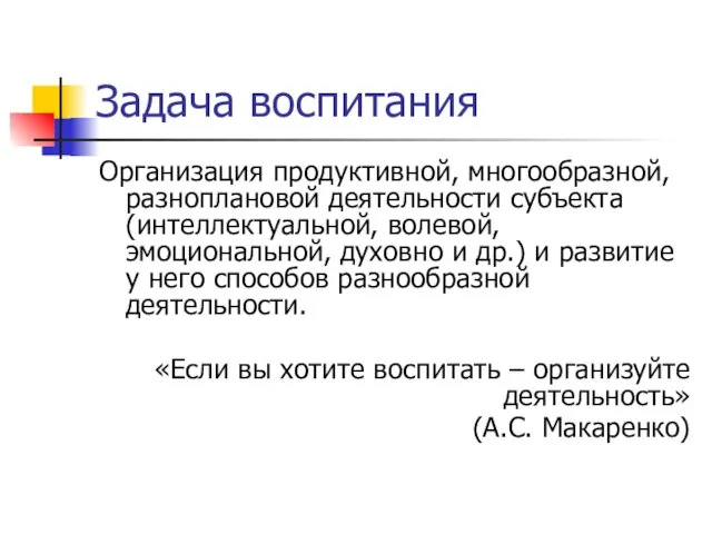 Задача воспитания Организация продуктивной, многообразной, разноплановой деятельности субъекта (интеллектуальной, волевой,