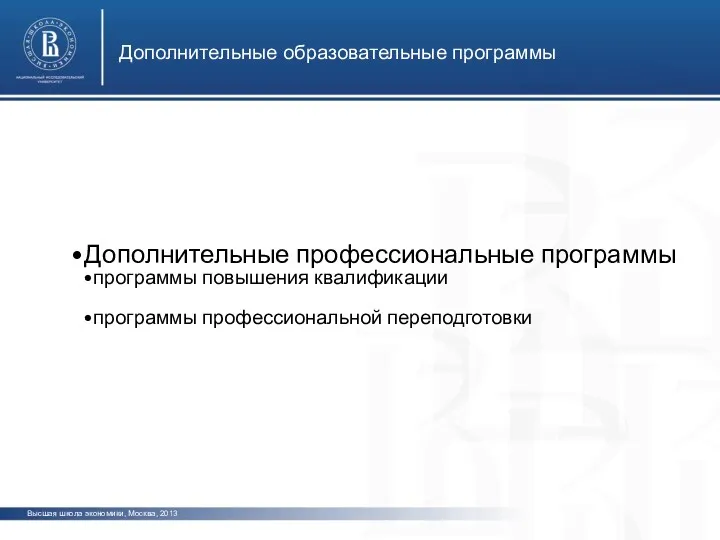 Дополнительные образовательные программы Высшая школа экономики, Москва, 2013