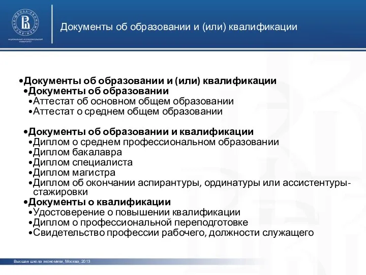 Документы об образовании и (или) квалификации Высшая школа экономики, Москва, 2013