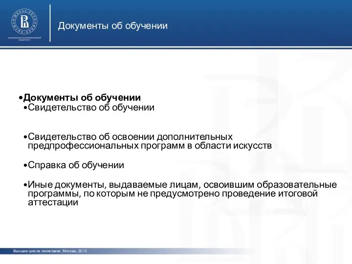 Документы об обучении Высшая школа экономики, Москва, 2013