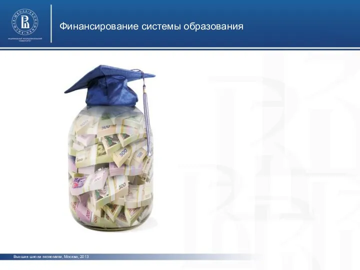 Финансирование системы образования Высшая школа экономики, Москва, 2013