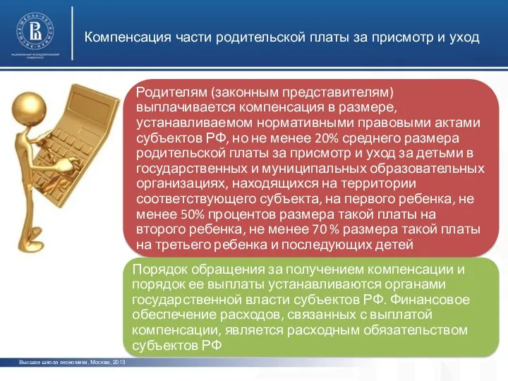 Компенсация части родительской платы за присмотр и уход Высшая школа экономики, Москва, 2013