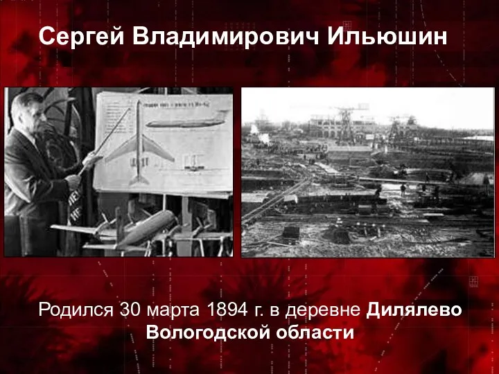 Сергей Владимирович Ильюшин Родился 30 марта 1894 г. в деревне Дилялево Вологодской области