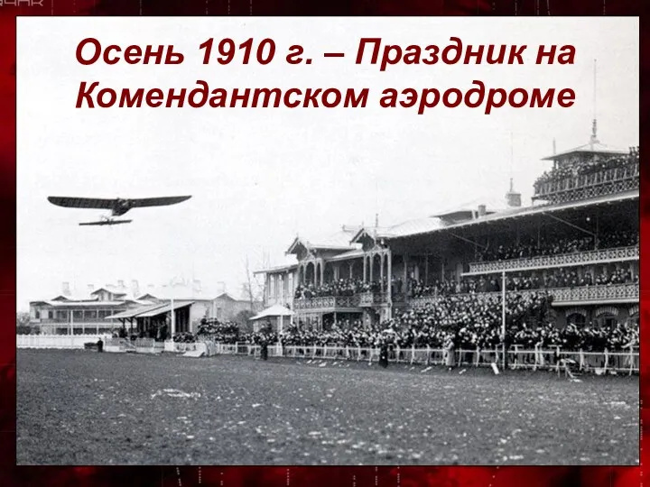 Осень 1910 г. – Праздник на Комендантском аэродроме