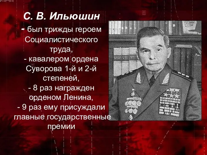 С. В. Ильюшин - был трижды героем Социалистического труда, -