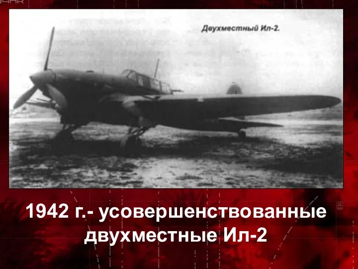 1942 г.- усовершенствованные двухместные Ил-2