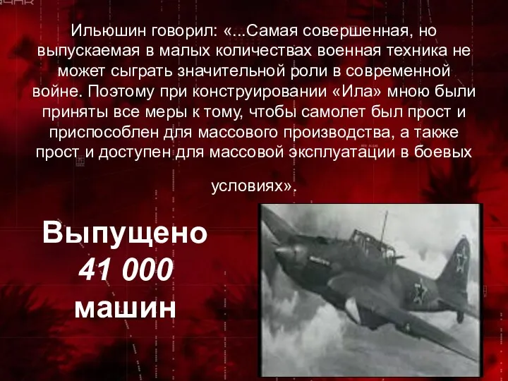 Ильюшин говорил: «...Самая совершенная, но выпускаемая в малых количествах военная