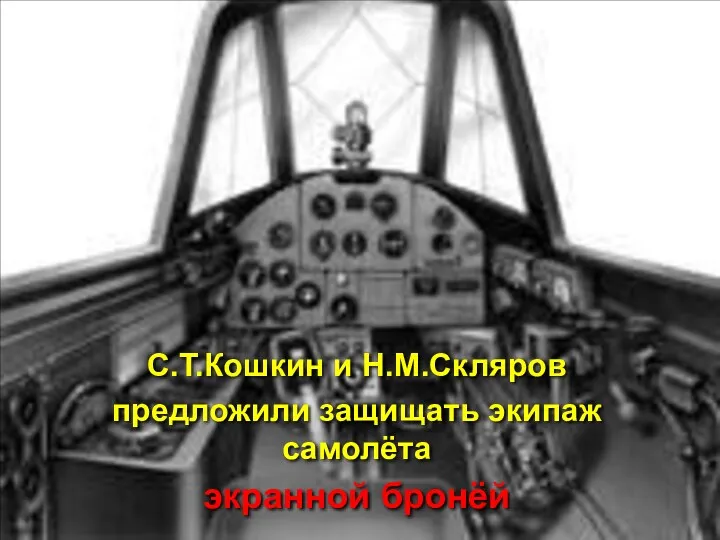 С.Т.Кошкин и Н.М.Скляров предложили защищать экипаж самолёта экранной бронёй