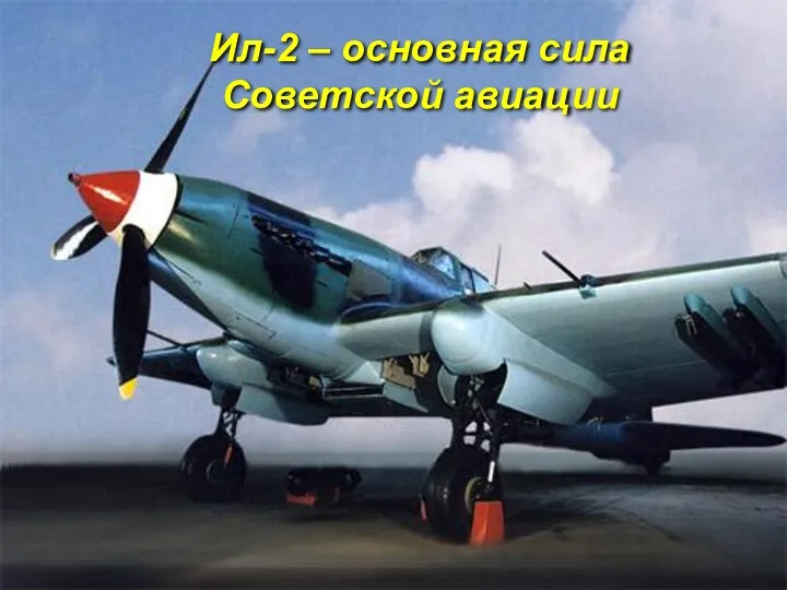 Ил-2 – основная сила Советской авиации