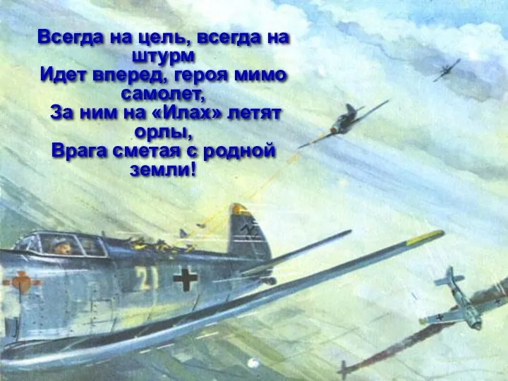 Всегда на цель, всегда на штурм Идет вперед, героя мимо