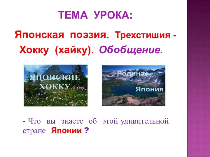 ТЕМА УРОКА: Японская поэзия. Трехстишия - Хокку (хайку). Обобщение. -