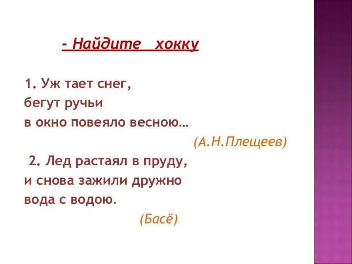 - Найдите хокку 1. Уж тает снег, бегут ручьи в