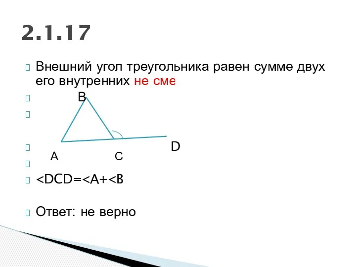2.1.17 А С Внешний угол треугольника равен сумме двух его