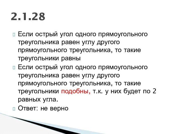 Если острый угол одного прямоугольного треугольника равен углу другого прямоугольного