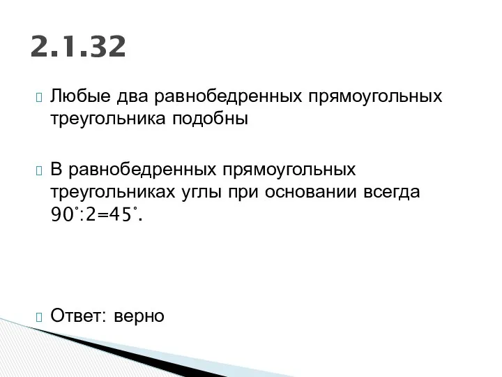 Любые два равнобедренных прямоугольных треугольника подобны В равнобедренных прямоугольных треугольниках