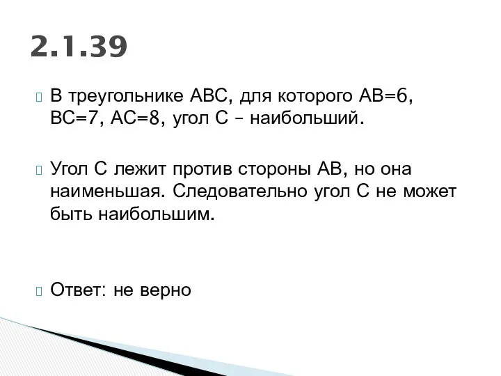 В треугольнике АВС, для которого АВ=6, ВС=7, АС=8, угол С