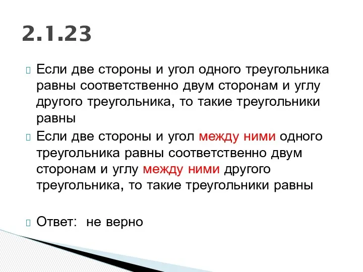 Если две стороны и угол одного треугольника равны соответственно двум