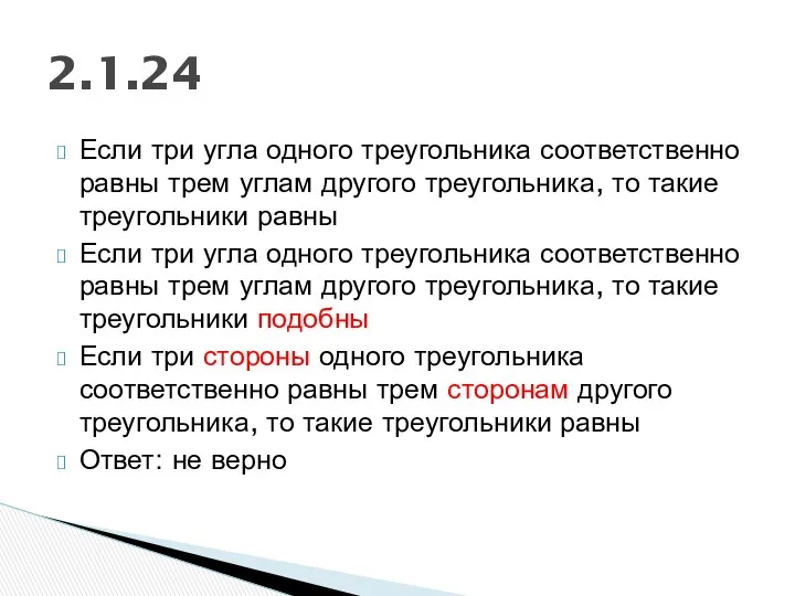 Если три угла одного треугольника соответственно равны трем углам другого