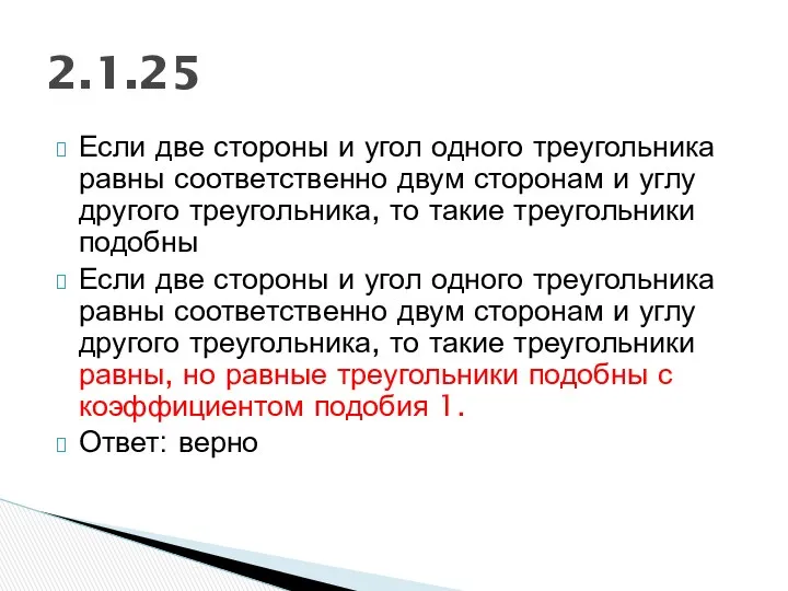 Если две стороны и угол одного треугольника равны соответственно двум