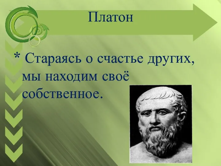 Платон * Стараясь о счастье других, мы находим своё собственное.