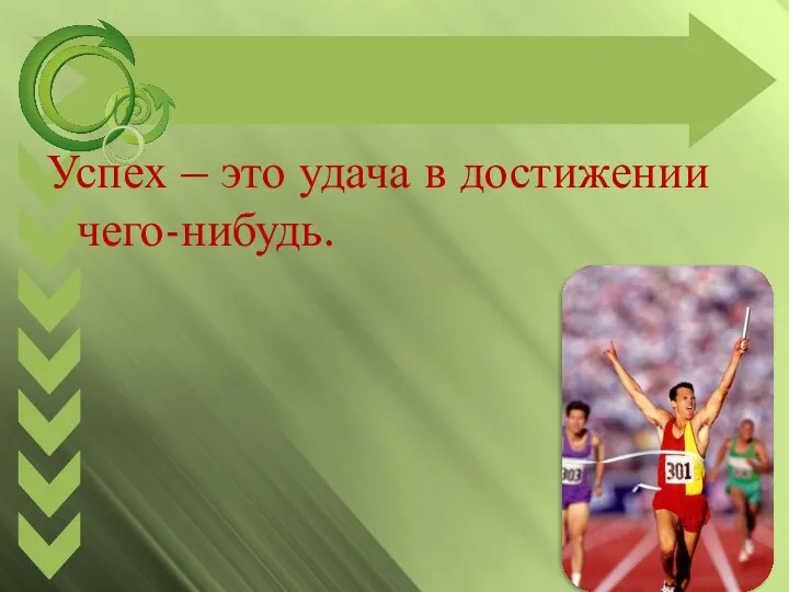 Успех – это удача в достижении чего-нибудь.