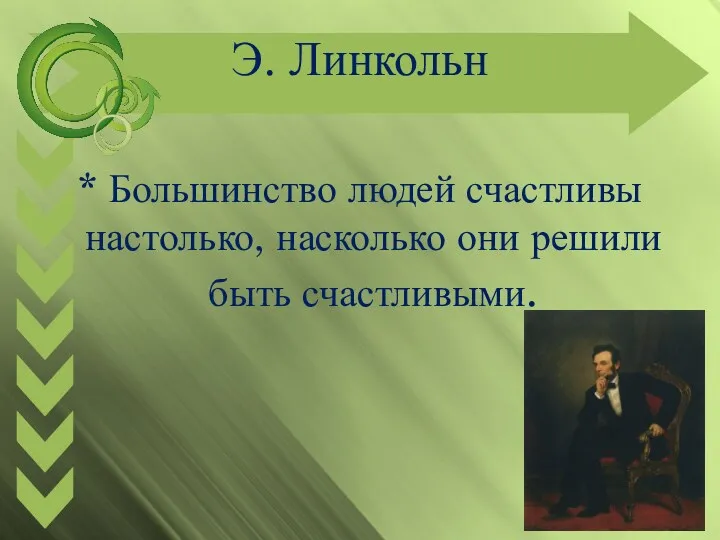 Э. Линкольн * Большинство людей счастливы настолько, насколько они решили быть счастливыми.