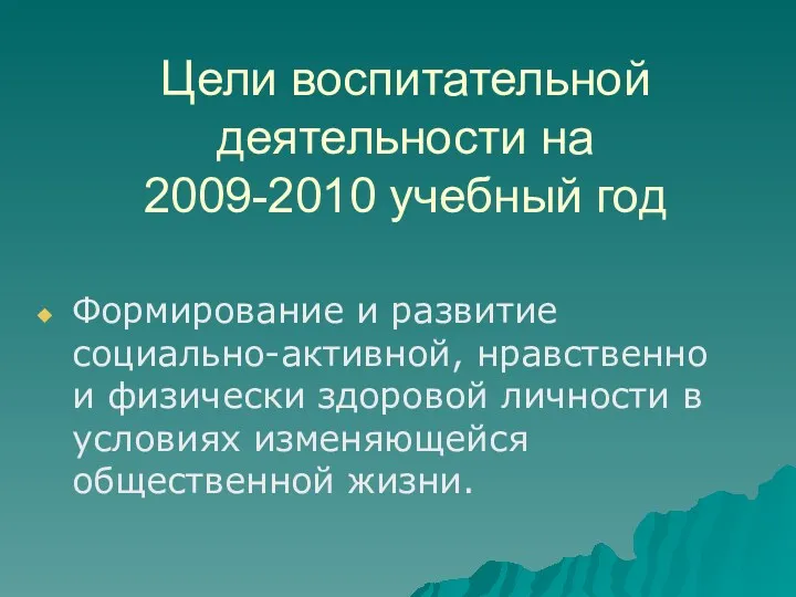 Цели воспитательной деятельности на 2009-2010 учебный год Формирование и развитие социально-активной, нравственно и