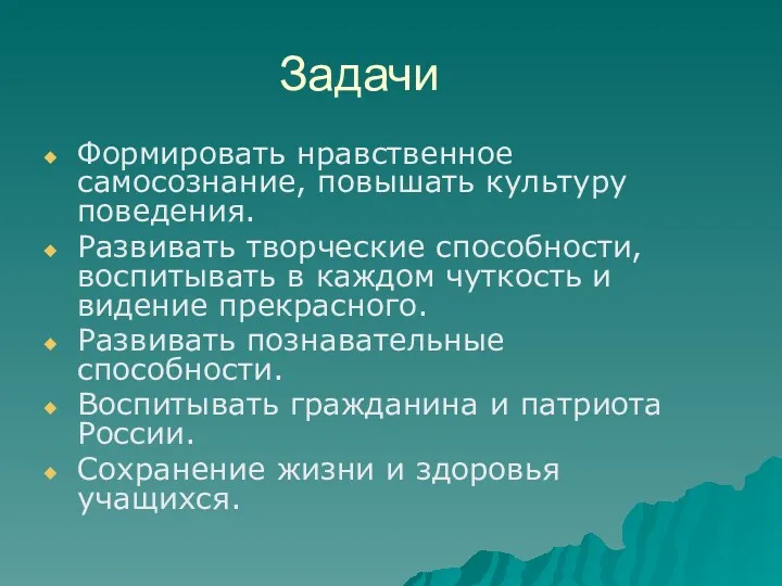 Задачи Формировать нравственное самосознание, повышать культуру поведения. Развивать творческие способности,