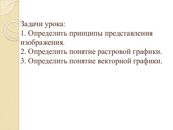 Задачи урока: 1. Определить принципы представления изображения. 2. Определить понятие