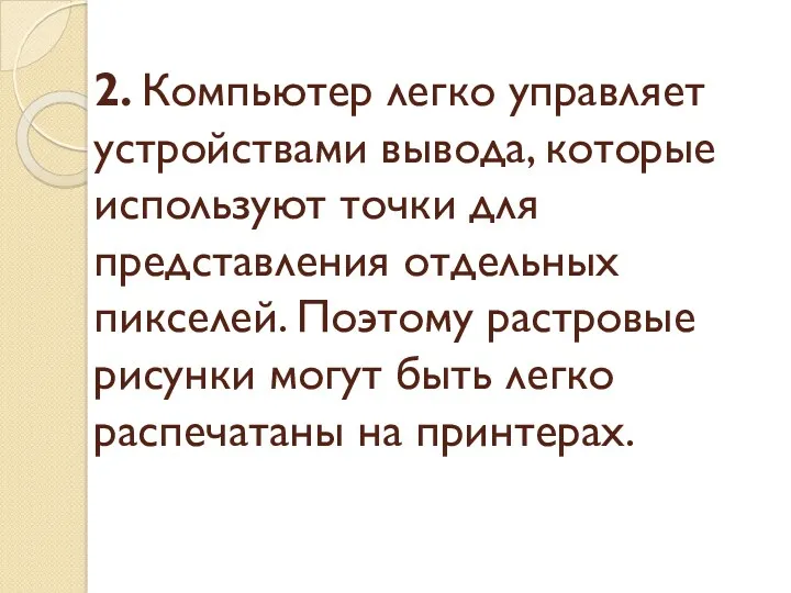 2. Компьютер легко управляет устройствами вывода, которые используют точки для